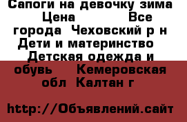 Сапоги на девочку зима. › Цена ­ 1 000 - Все города, Чеховский р-н Дети и материнство » Детская одежда и обувь   . Кемеровская обл.,Калтан г.